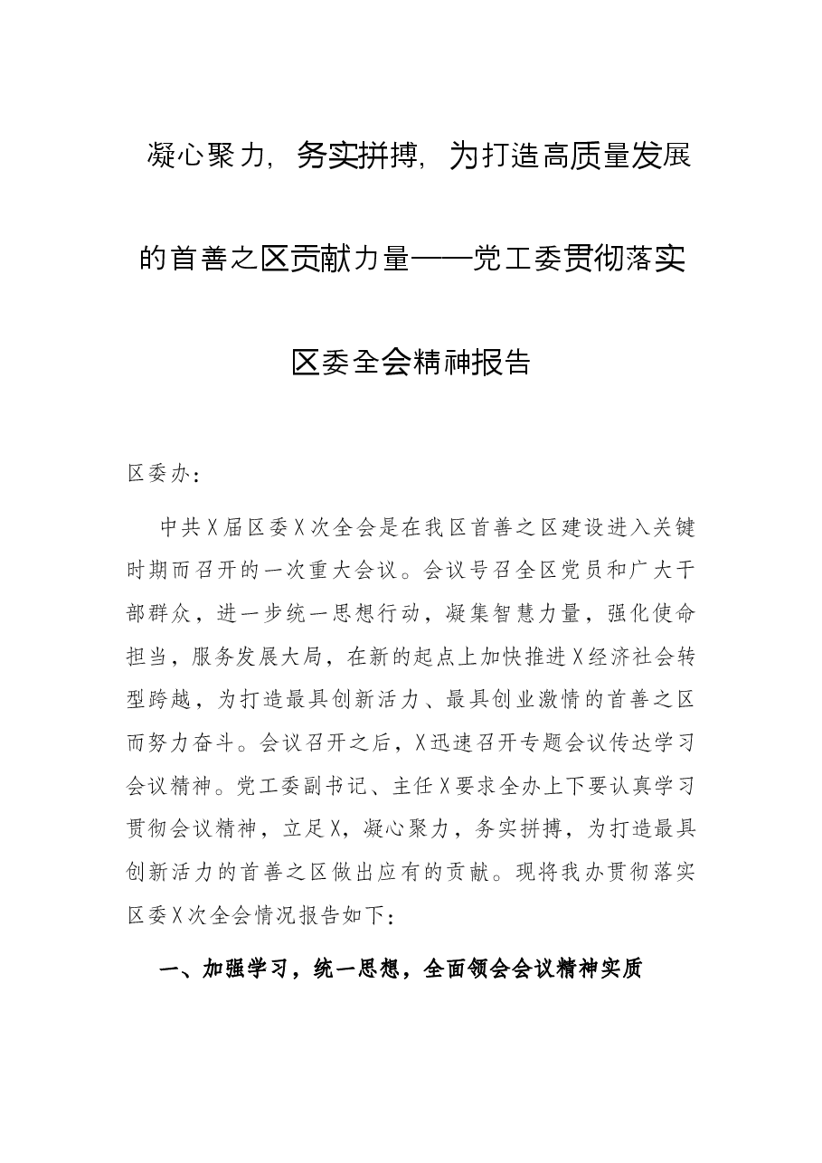 凝心聚力,务实拼搏,为打造高质量发展的首善之区贡献力量——党工委贯彻落实区委全会精神报告.docx,第1页预览