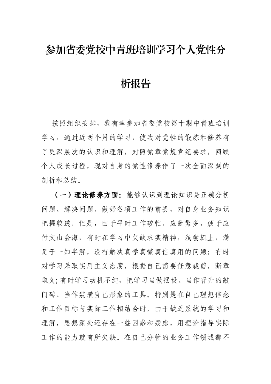 参加省委党校中青班培训学习个人党性分析报告.docx,第1页预览