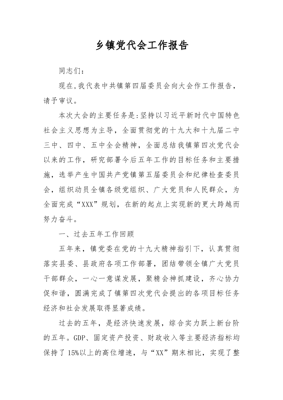 乡镇党代会工作报告.docx,第1页预览