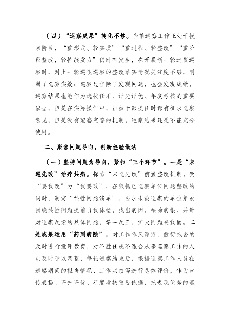 关于做好巡察“后半篇文章”工作的报告.docx,第3页预览