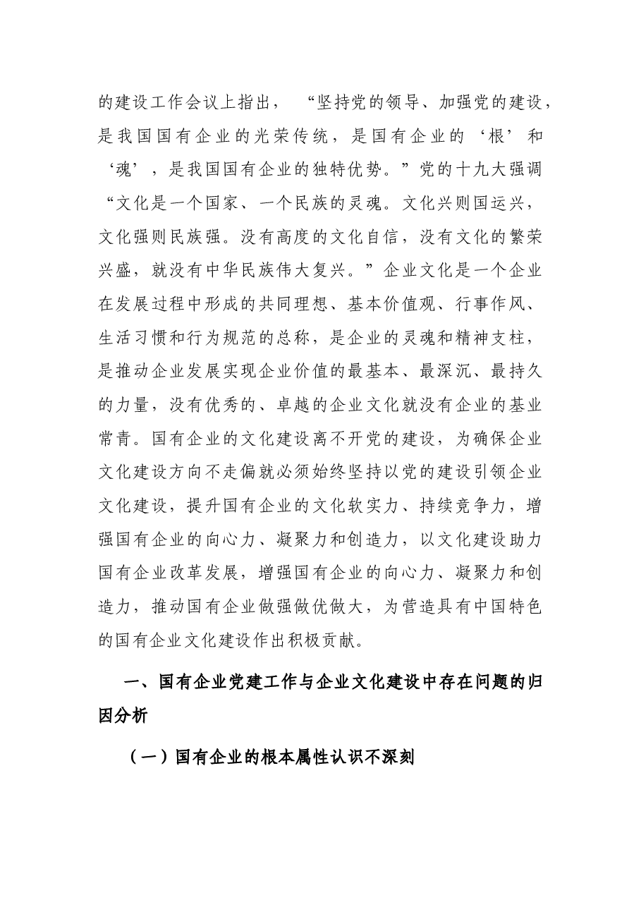 关于企业文化建设工作开展情况报告(国有企业党的建设工作会议五周年“回头看”).docx,第2页预览