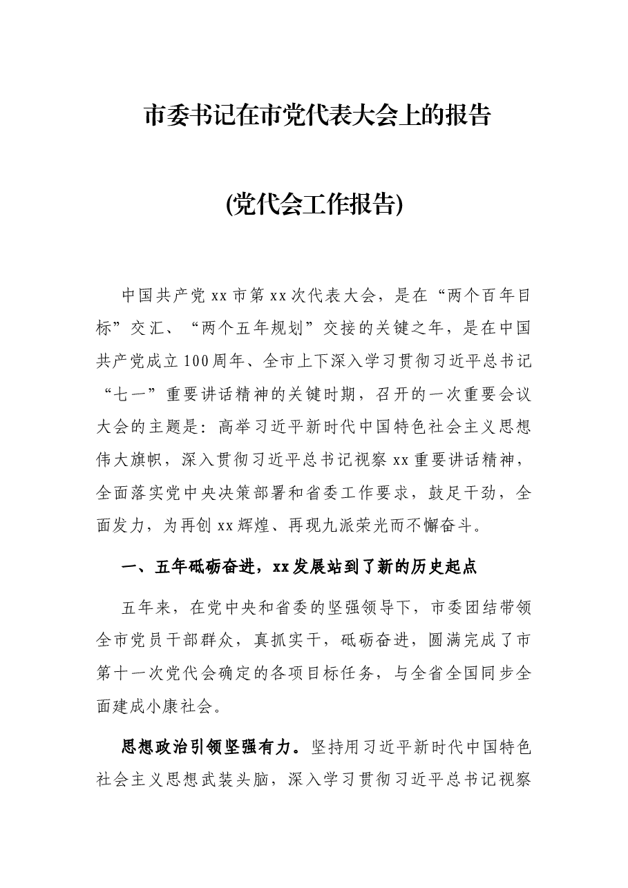 市委书记在市党代表大会上的报告(党代会工作报告).docx,第1页预览