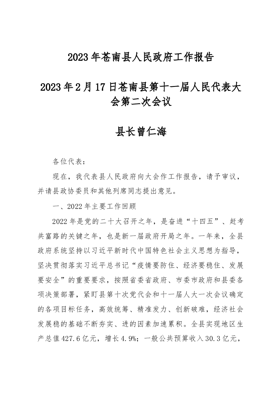 苍南县2023年政府工作报告.docx，第1页预览