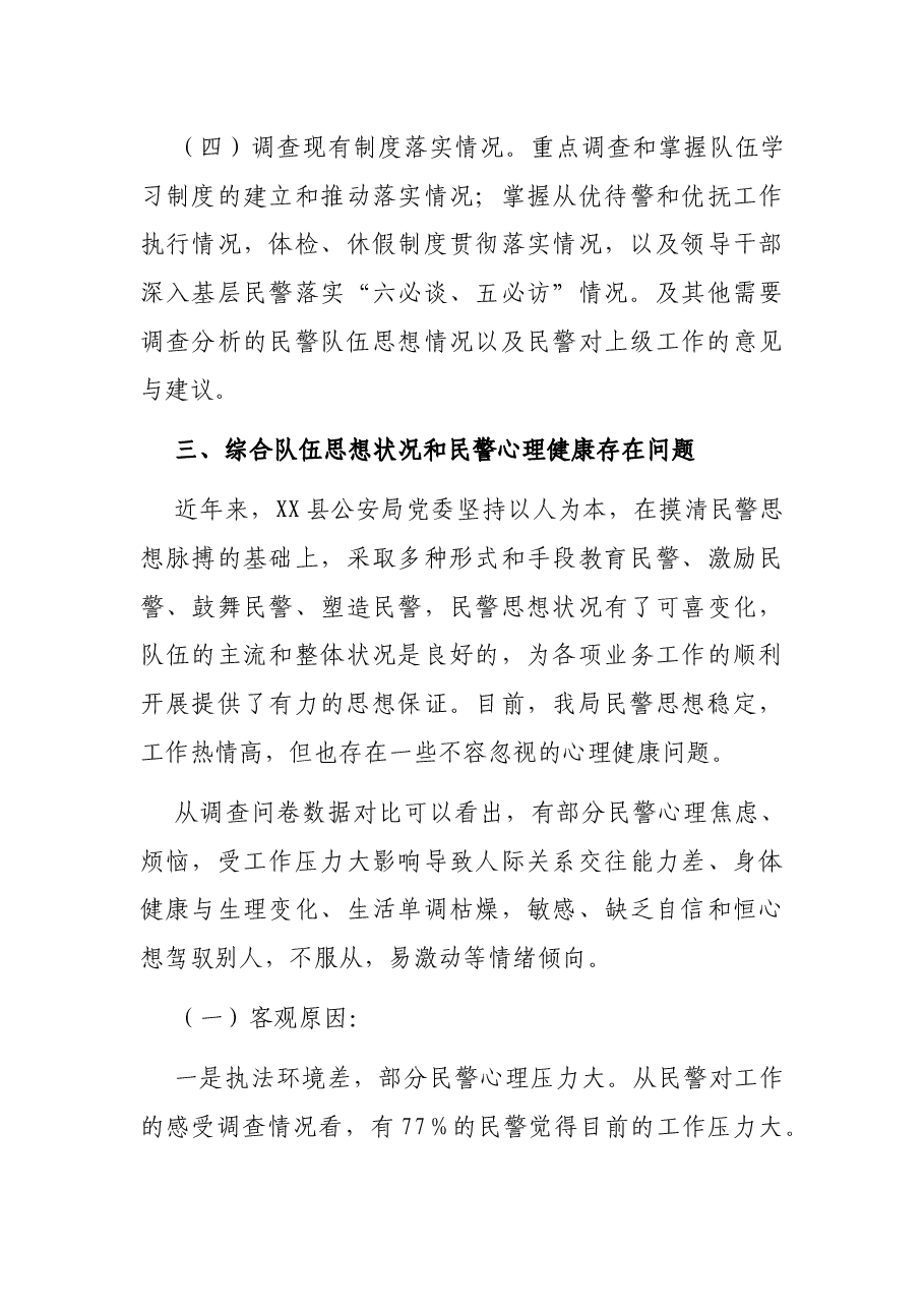 公安队伍思想状况与民警心理健康调查分析研判报告.docx，第4页预览