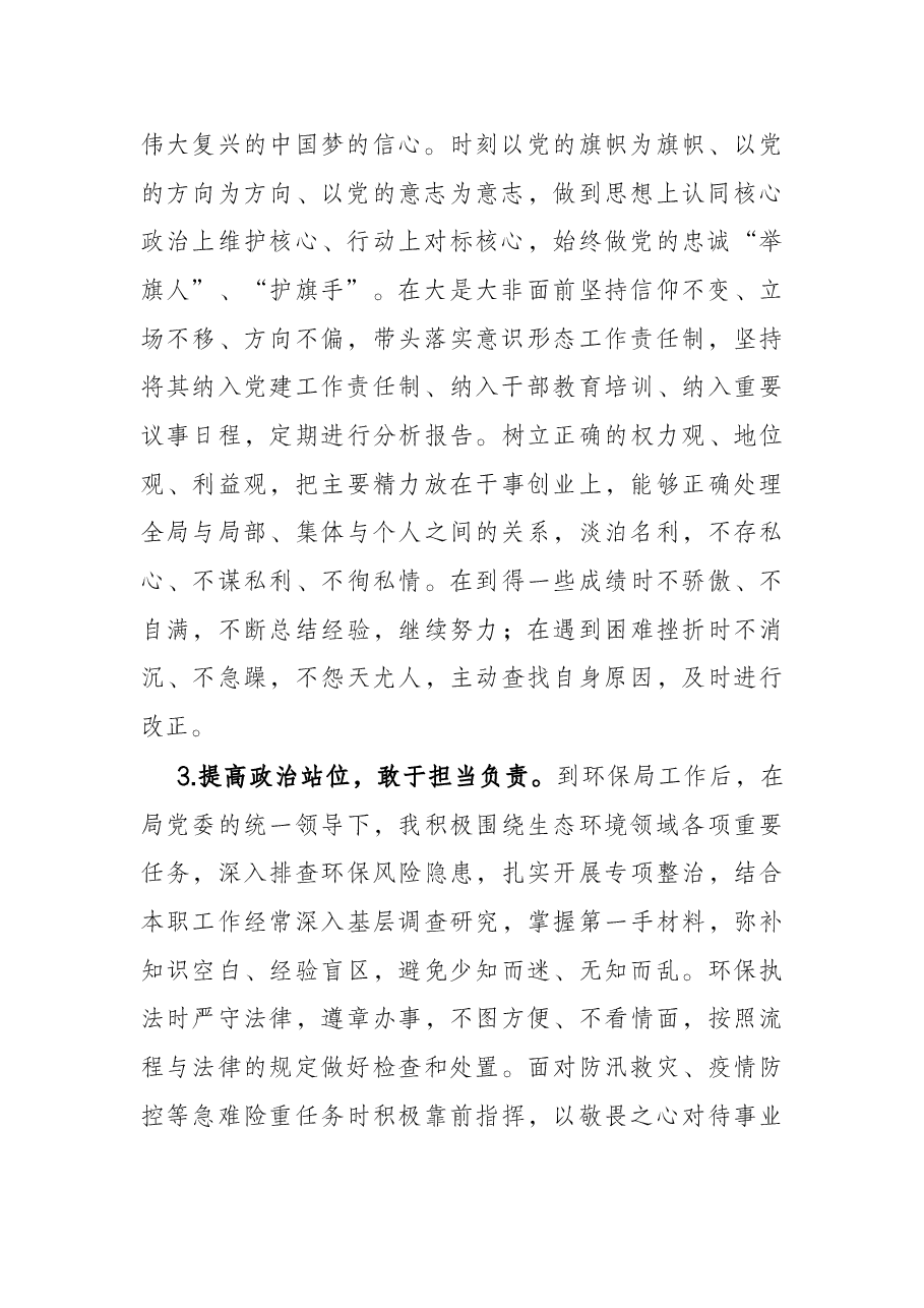 市环保局领导干部政治素质自查报告.docx,第2页预览