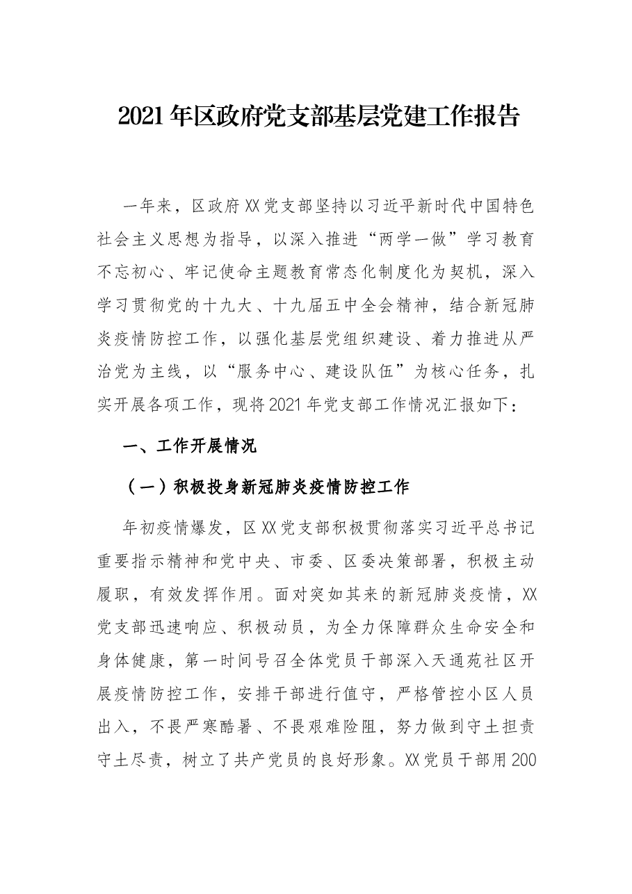 2021年区政府党支部基层党建工作报告.docx,第1页预览