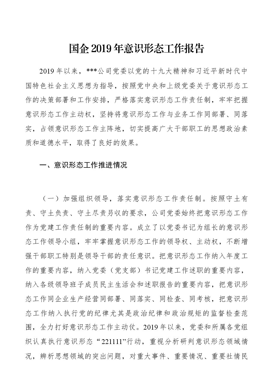 国企2019年意识形态工作报告.docx,第1页预览