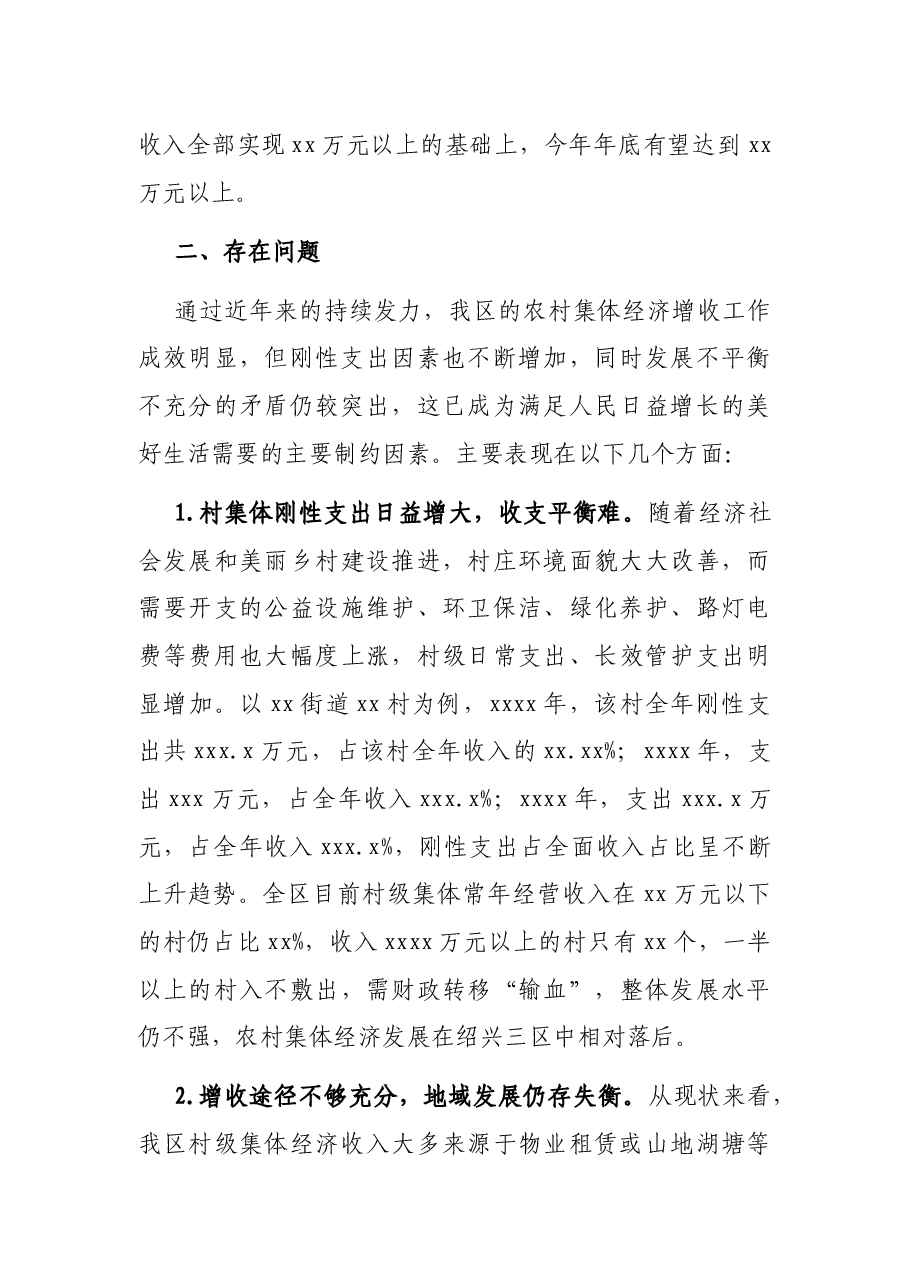 关于全区农村集体经济增收工作情况调查报告.docx,第4页预览