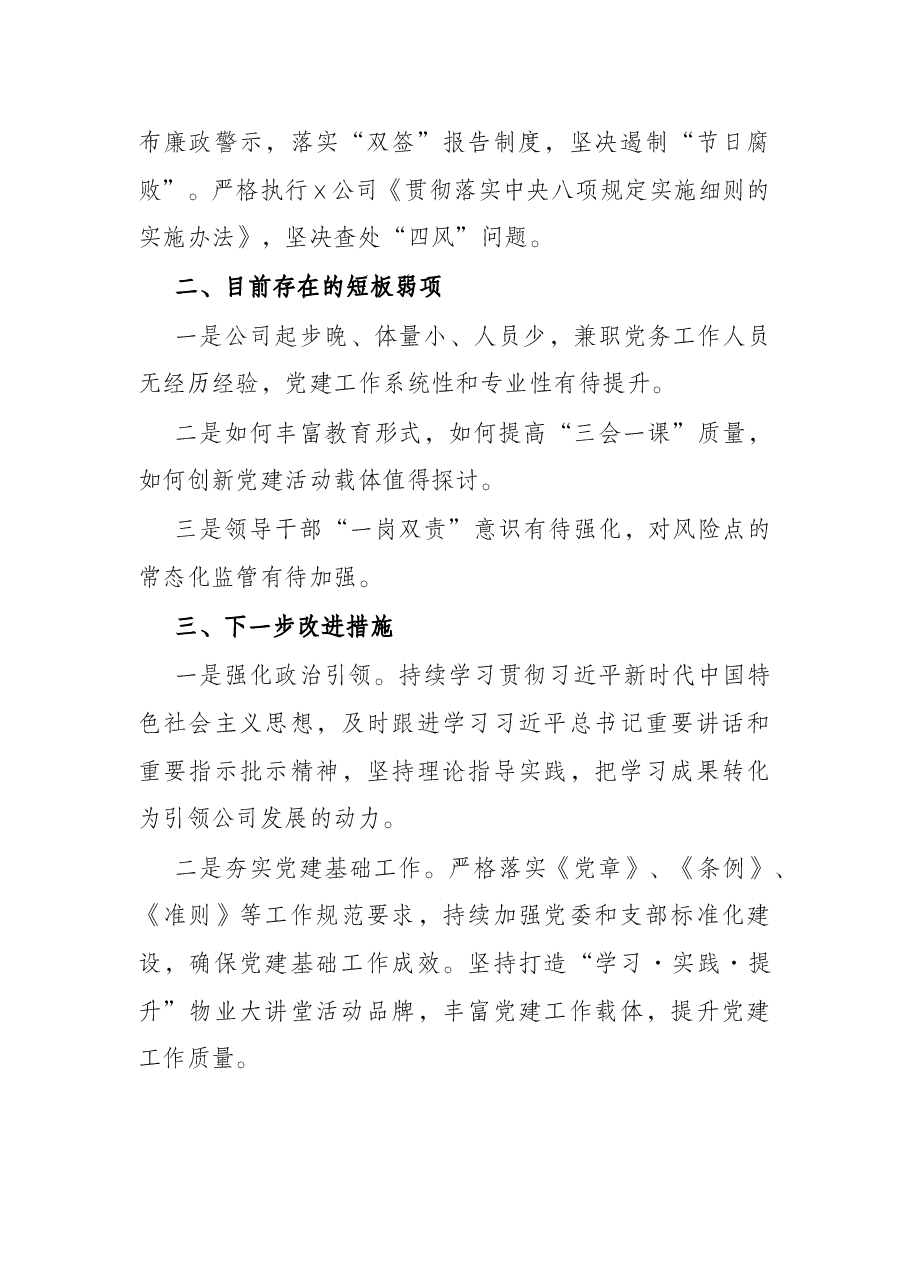 物业公司党委2021年度党建工作自评情况报告.docx,第4页预览