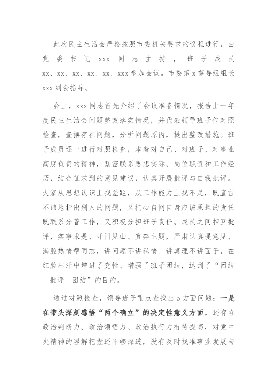 领导班子党史学习教育专题民主生活会情况报告.docx,第3页预览