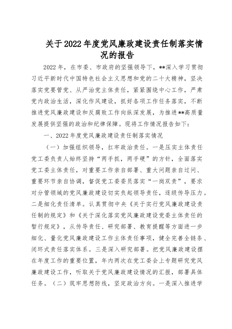 关于2022年度党风廉政建设责任制落实情况的报告.doc,第1页预览
