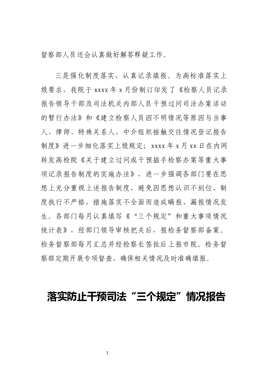 (6篇)落实防止干预司法“三个规定”工作情况报告汇编.docx,第3页预览
