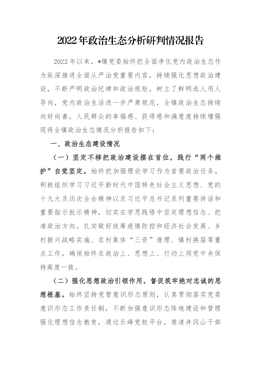 2022年政治生态分析研判情况报告.docx,第1页预览