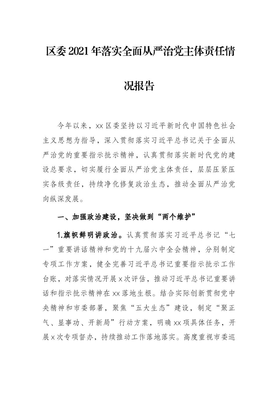 区委2021年落实全面从严治党主体责任情况报告.docx,第1页预览