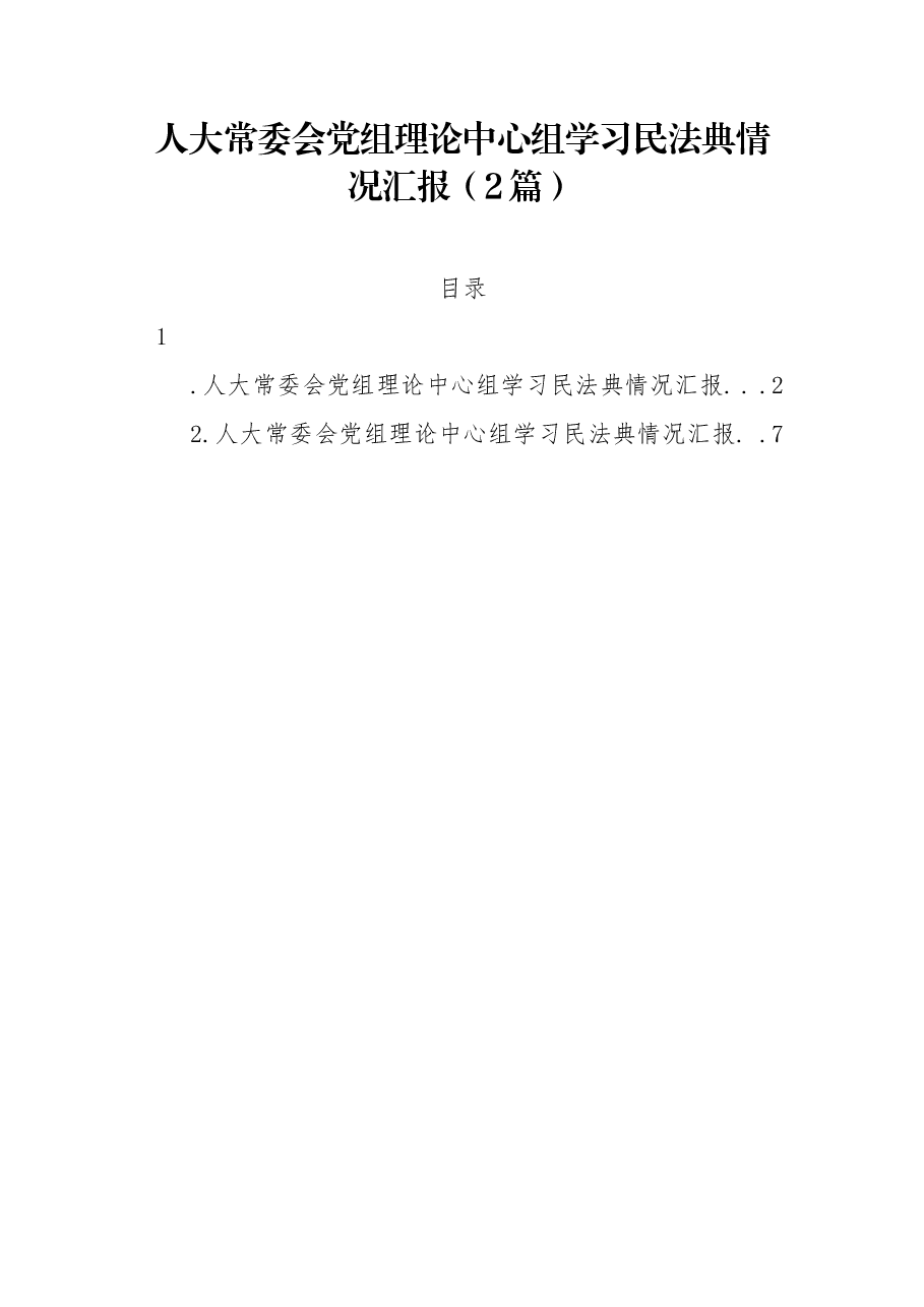 (2篇)人大常委会党组理论中心组学习民法典情况汇报.docx,第1页预览