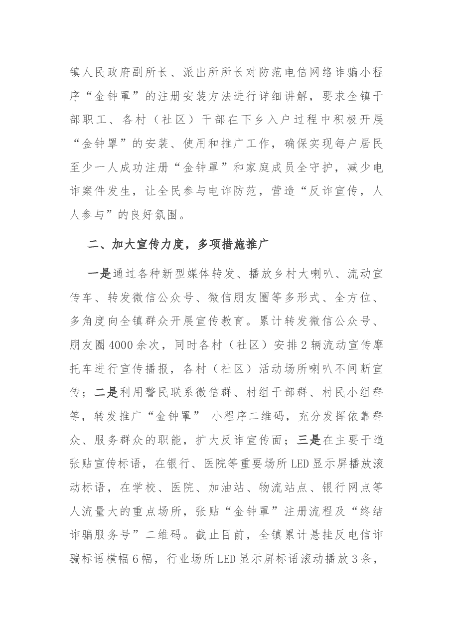 开展打击防范电信网络诈骗违法犯罪宣传工作情况报告.docx,第2页预览
