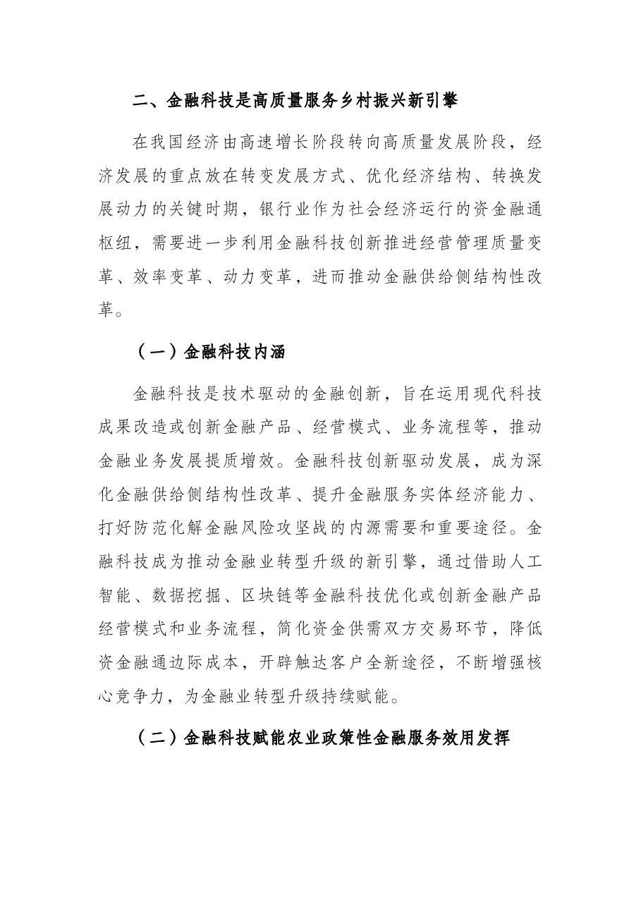 行关于金融科技高质量服务乡村振兴战略报告(银行).docx,第3页预览