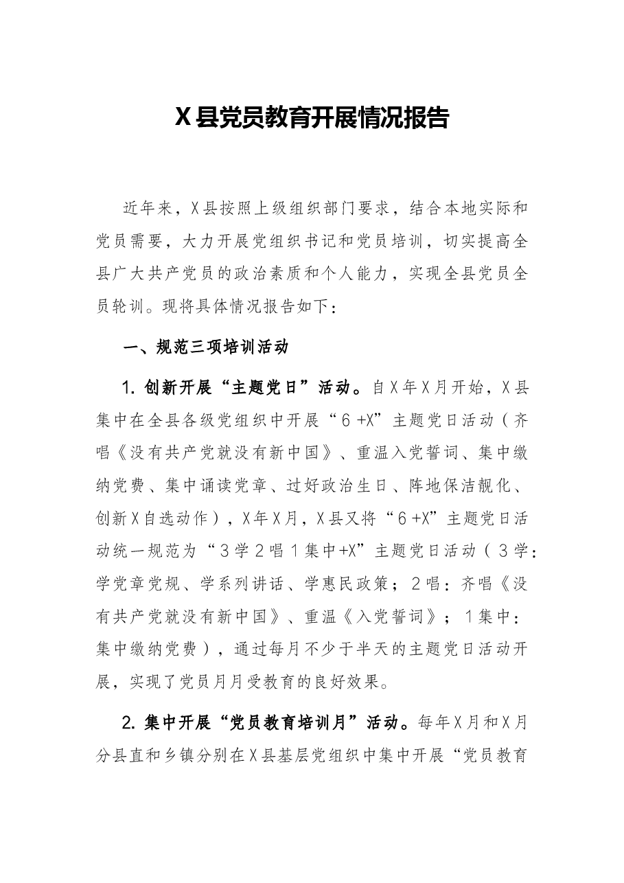 X县党员教育开展情况报告.docx,第1页预览
