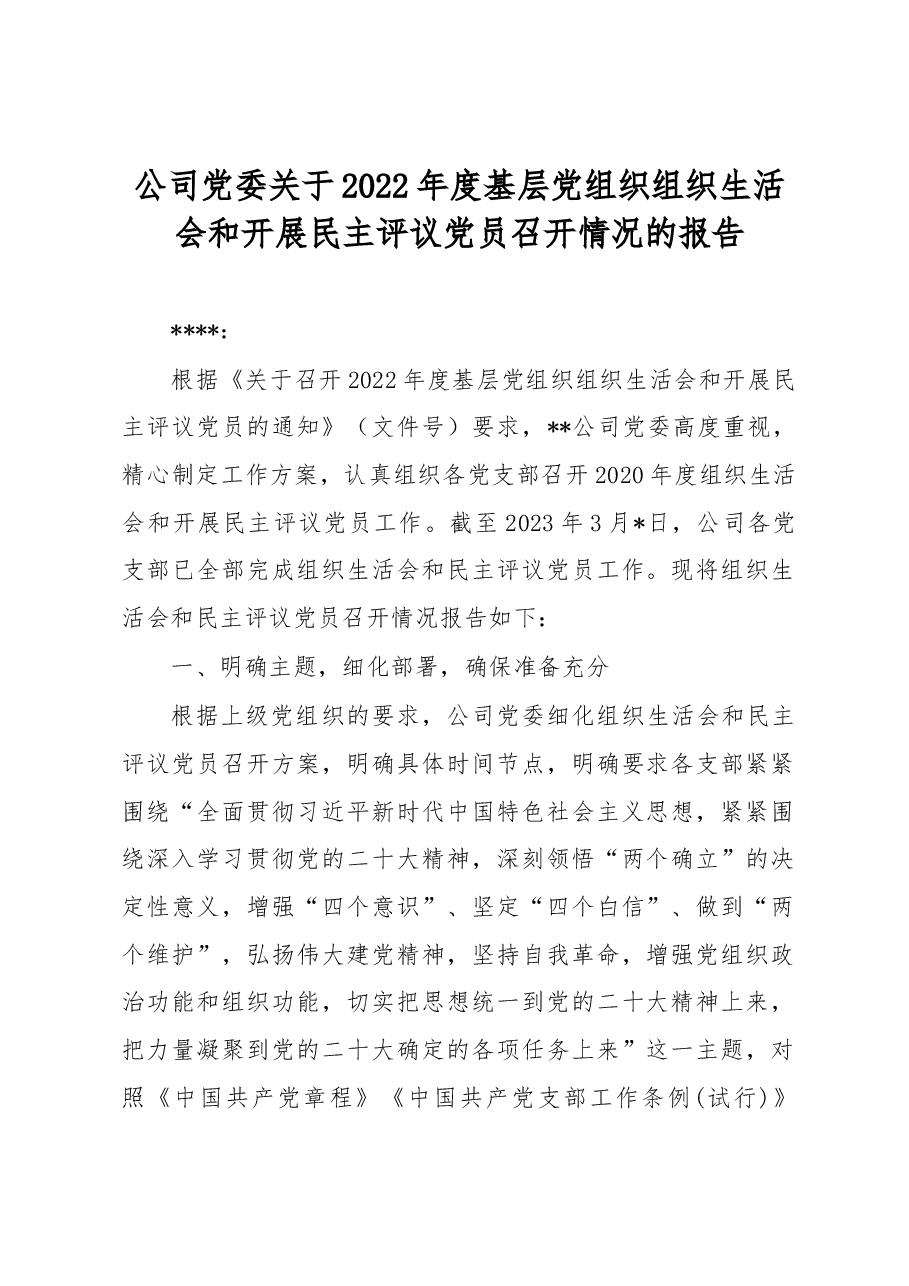 公司党委关于2022年度基层党组织组织生活会和开展民主评议党员召开情况的报告.docx,第1页预览