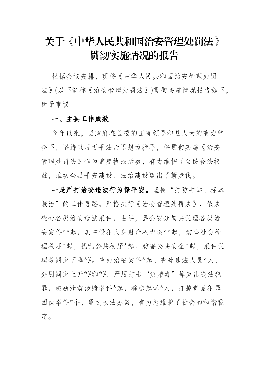 关于《中华人民共和国治安管理处罚法》贯彻实施情况的报告.docx,第1页预览