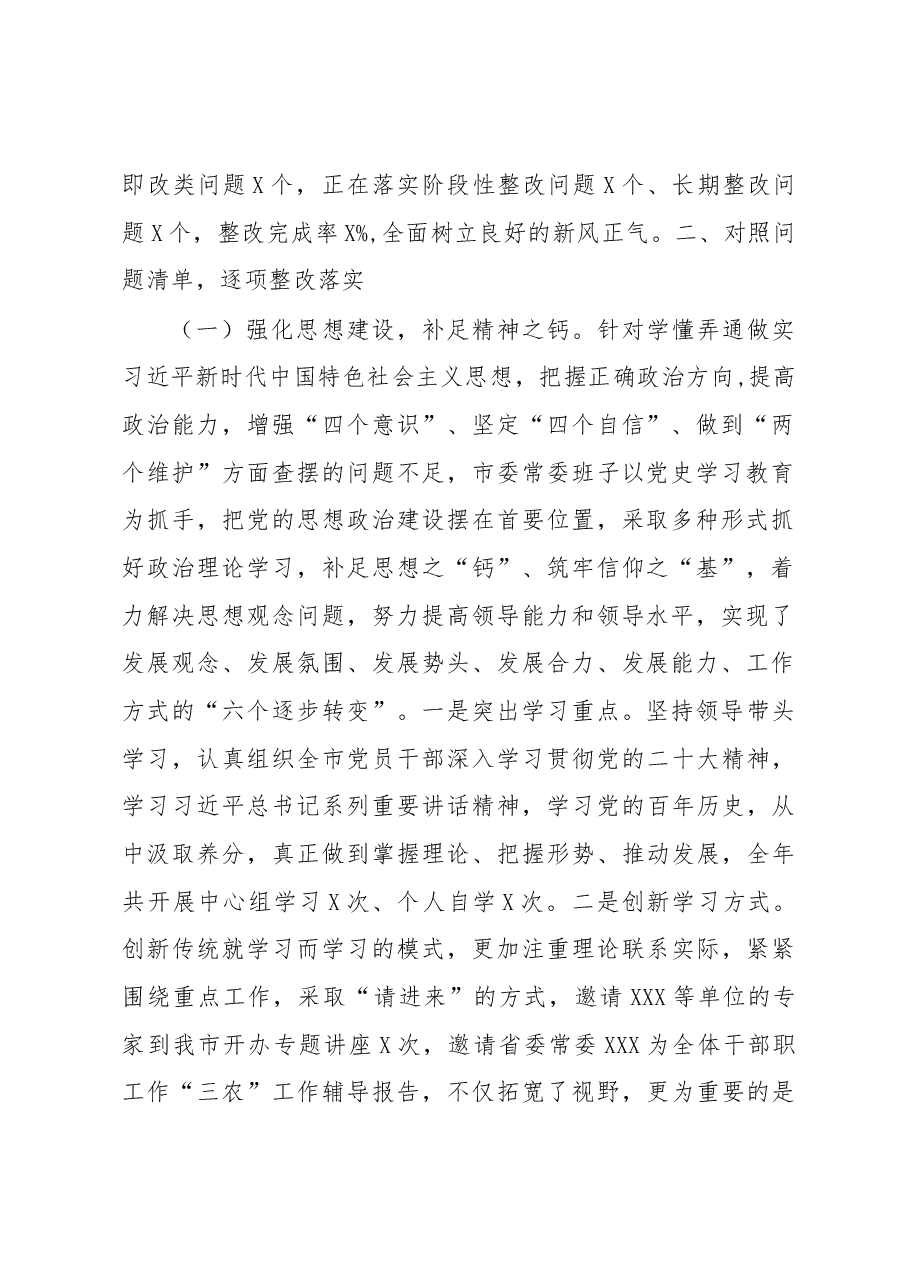 2023年民主生活会市委常委班子整改落实情况报告.docx,第2页预览