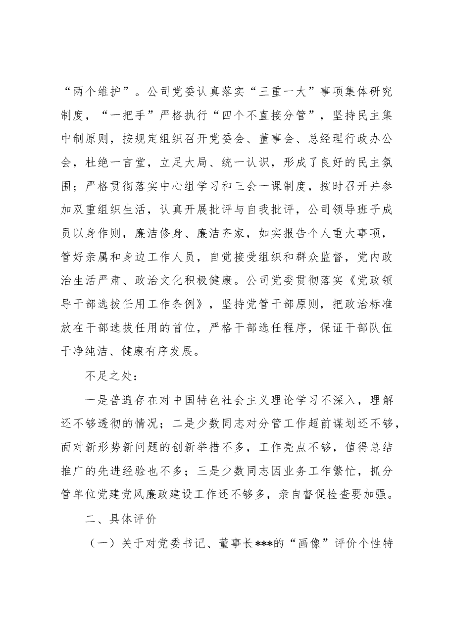 2022-2023年对国企公司领导班子及其成员的政治“画像”评价报告.docx,第2页预览