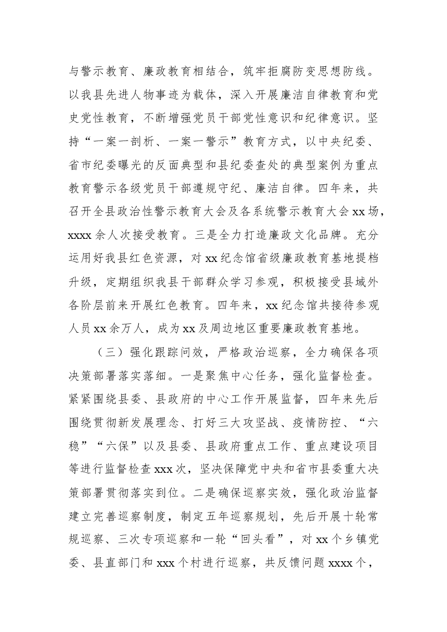 中共xx纪律检查委员会向党代会提交的工作报告.docx,第4页预览