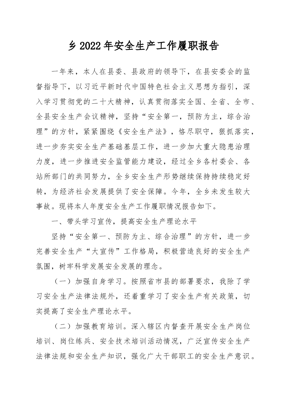 乡2022年安全生产工作履职报告.docx,第1页预览