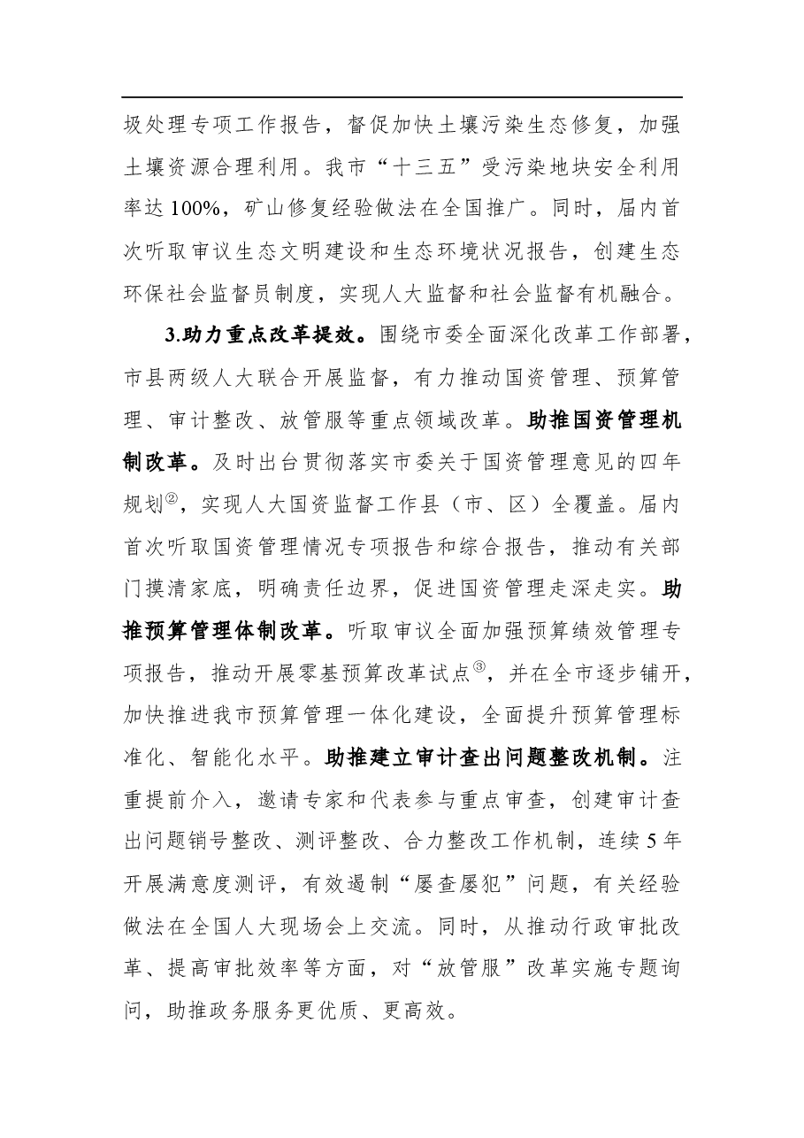 九江市人大常委会工作报告.docx,第4页预览