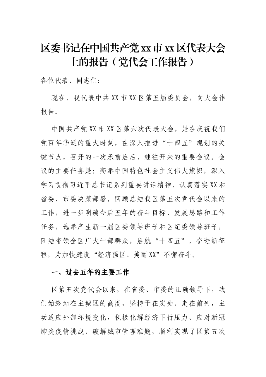区委书记在中国共产党xx市xx区代表大会上的报告(党代会工作报告)‘.docx,第1页预览