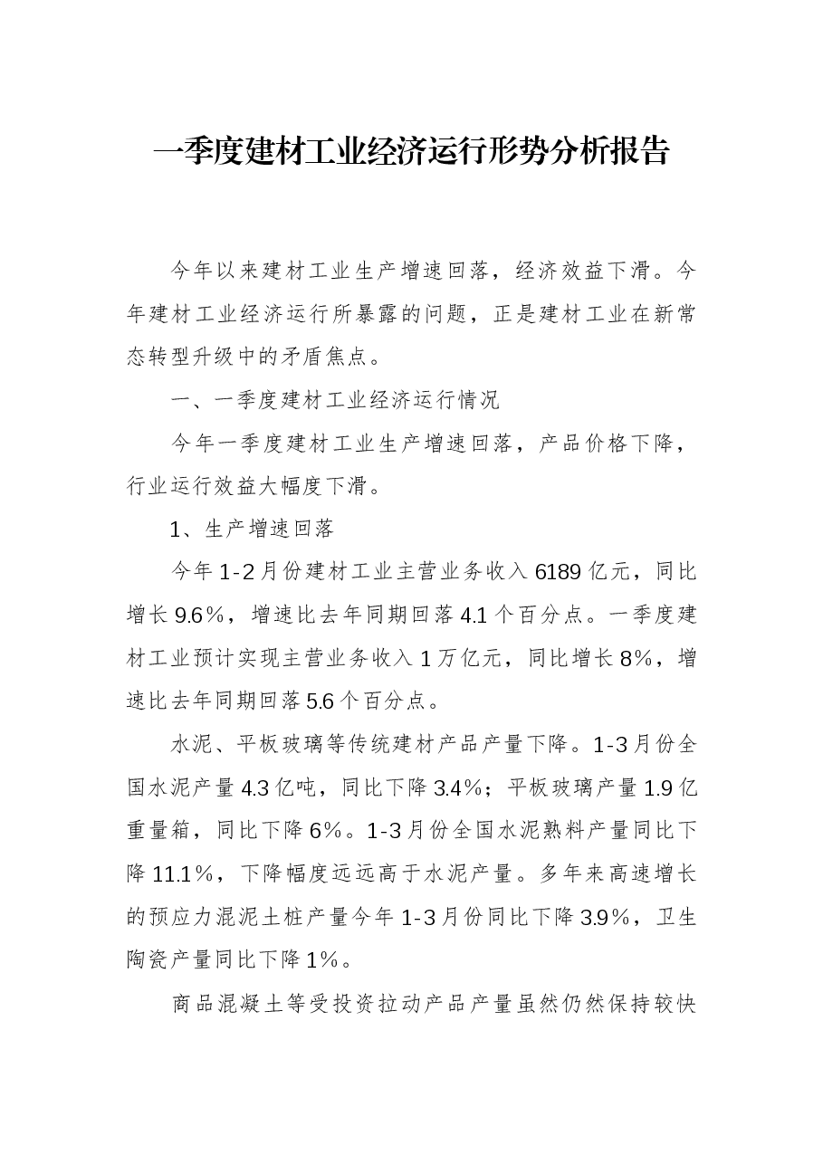 201x年一季度建材工业经济运行形势分析报告.docx，第1页预览