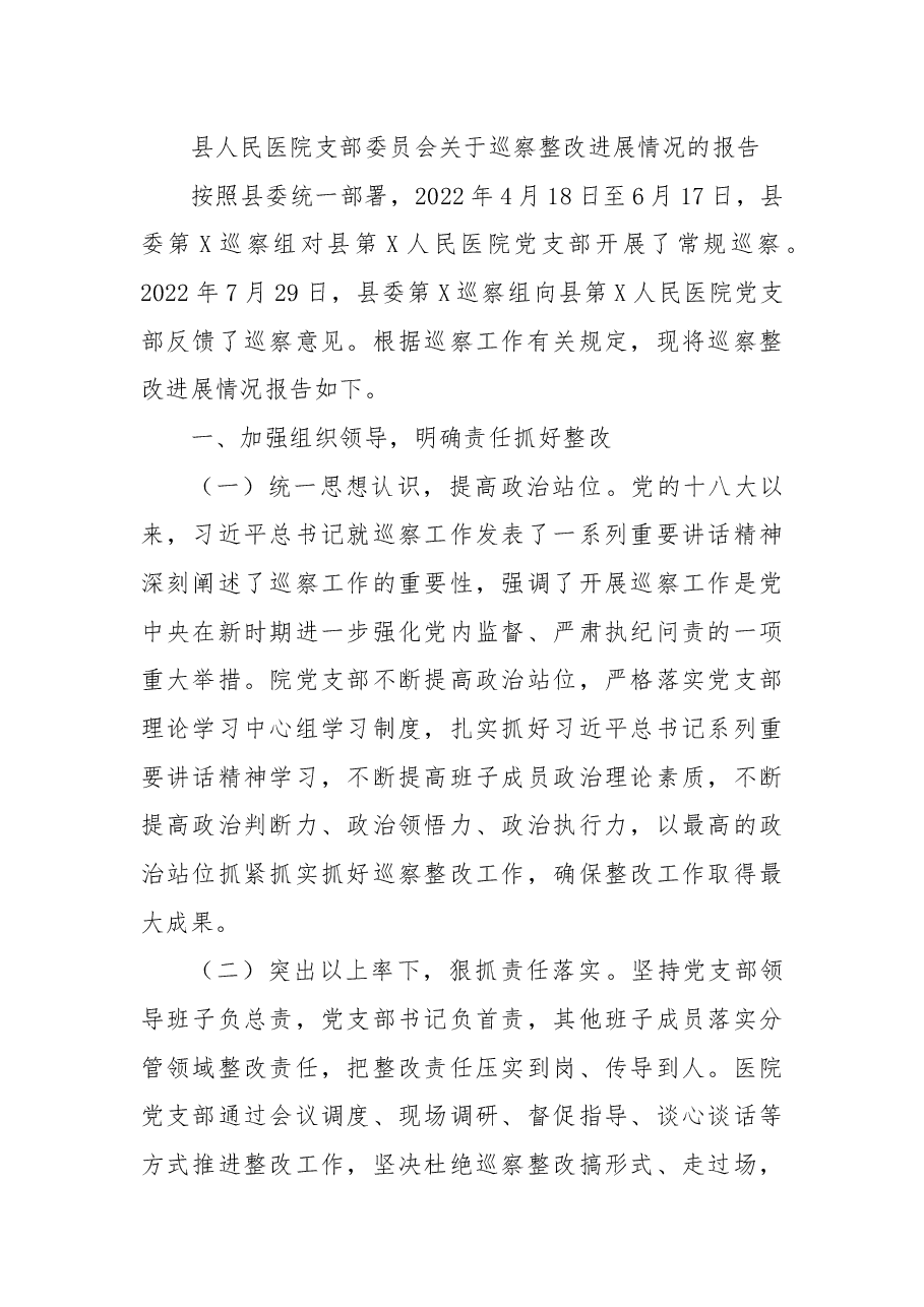 县人民医院支部委员会关于巡察整改进展情况的报告.docx,第1页预览