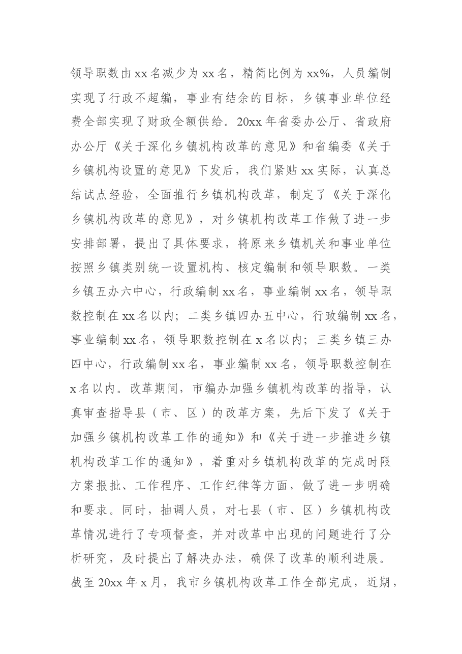 x市乡镇机构改革情况评估报告.docx,第2页预览