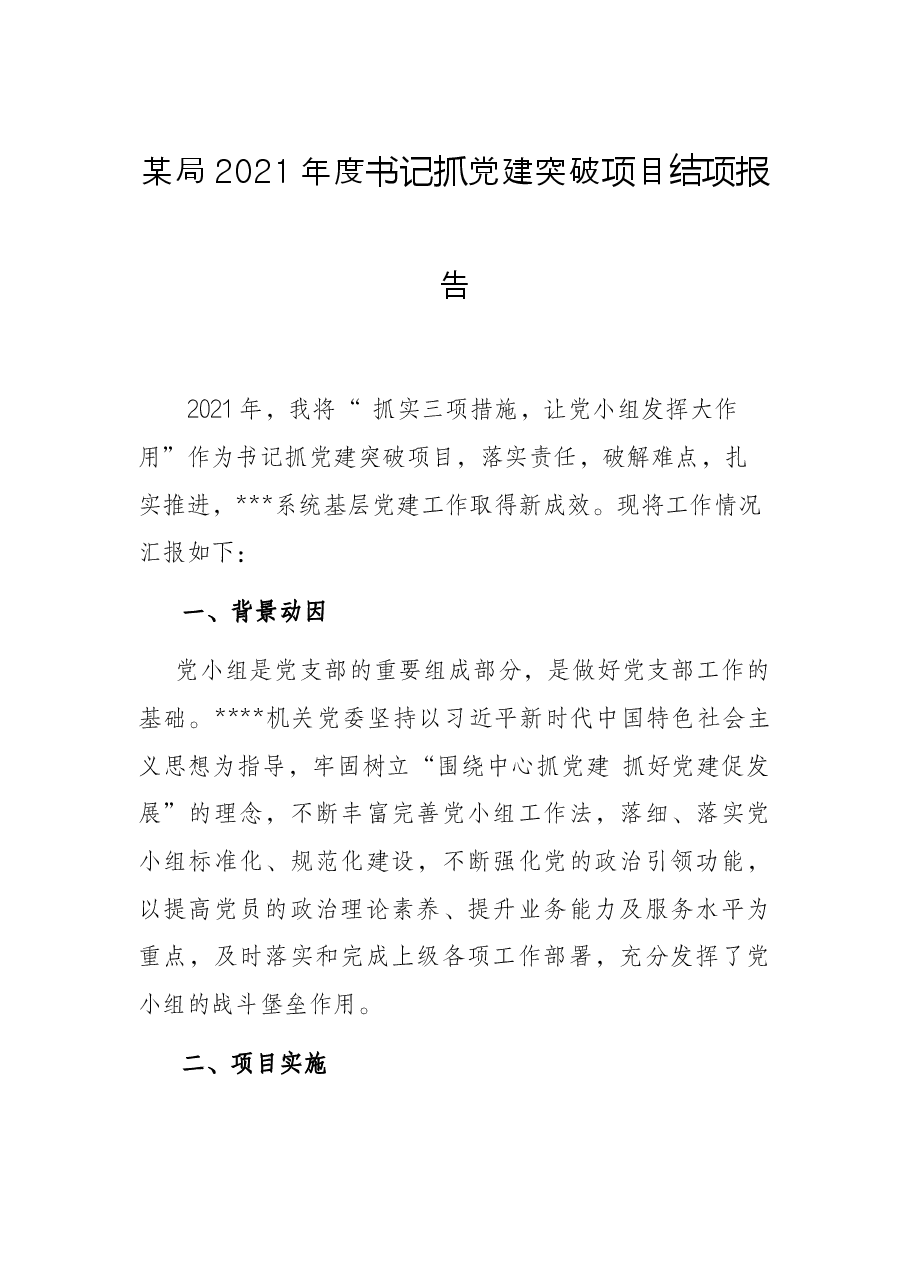 某局2021年度书记抓党建突破项目结项报告.docx,第1页预览