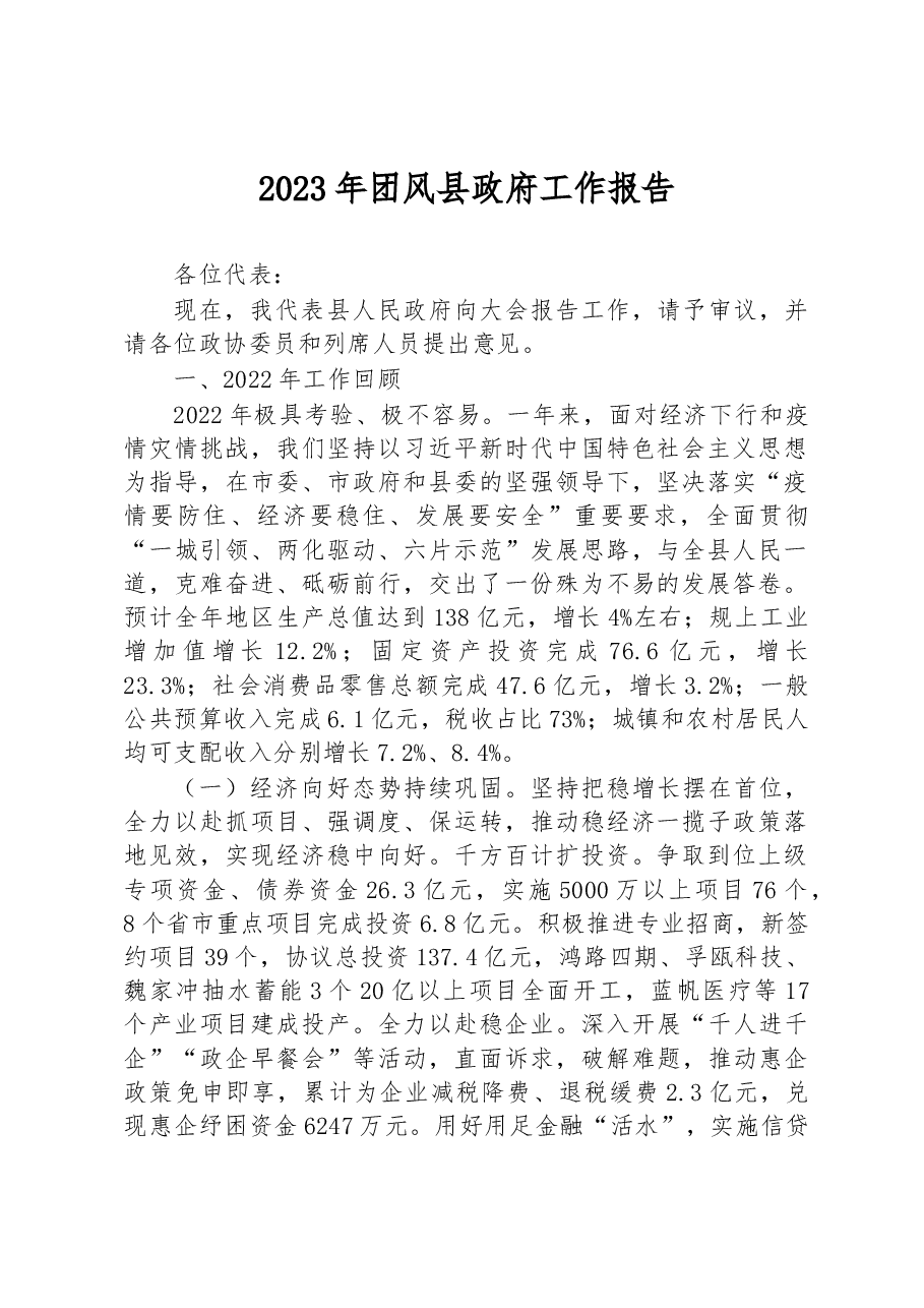2023年团风县政府工作报告.docx,第1页预览