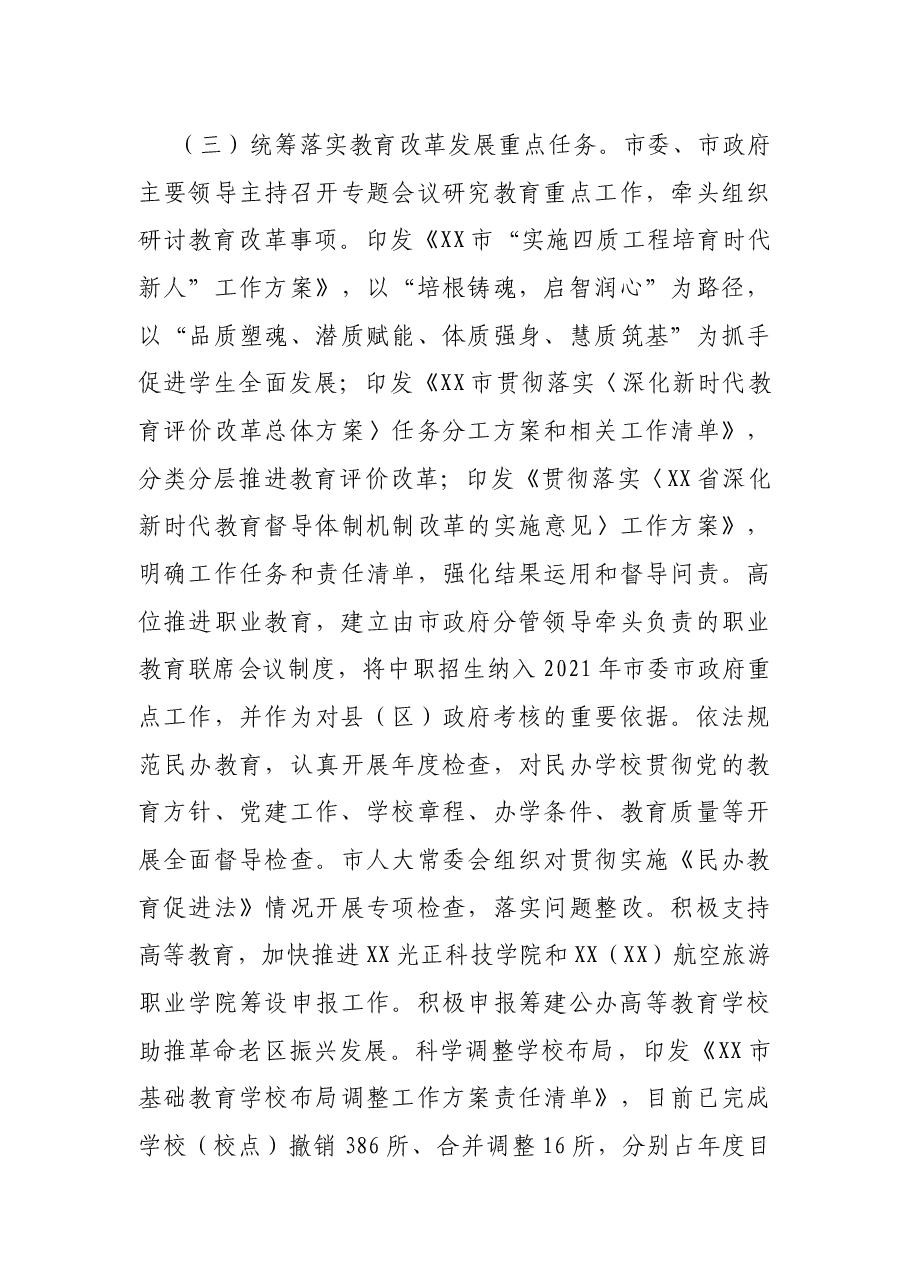 关于2021年市政府履行教育职责情况的报告.docx,第3页预览