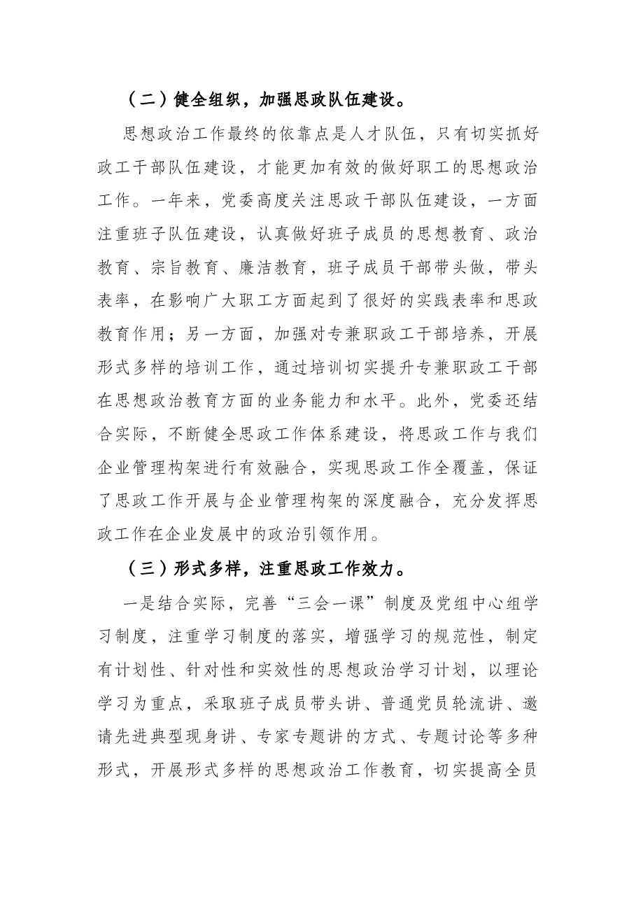 公司干部职工思想政治工作报告.docx,第2页预览