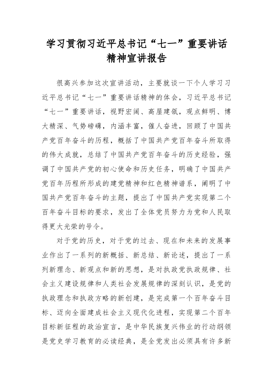 学习贯彻习近平总书记“七一”重要讲话精神宣讲报告.docx,第1页预览