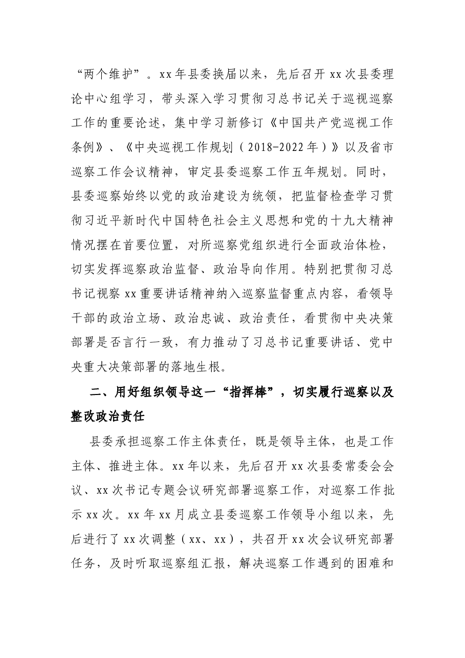 县委关于落实巡视巡察工作主体责任的情况报告.docx,第2页预览