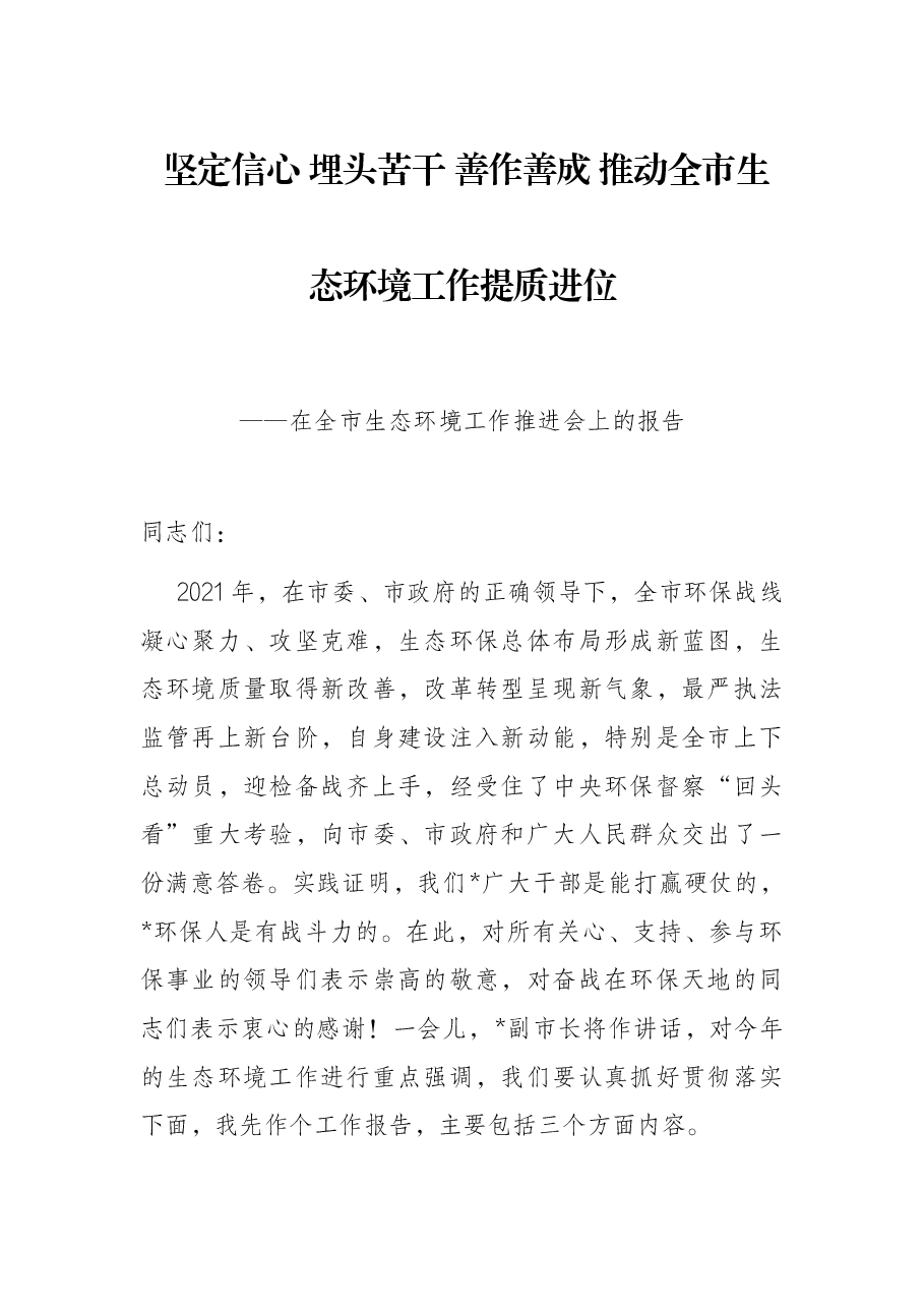 坚定信心 埋头苦干 善作善成 推动全市生态环境工作提质进位——在全市生态环境工作推进会上的报告.docx,第1页预览