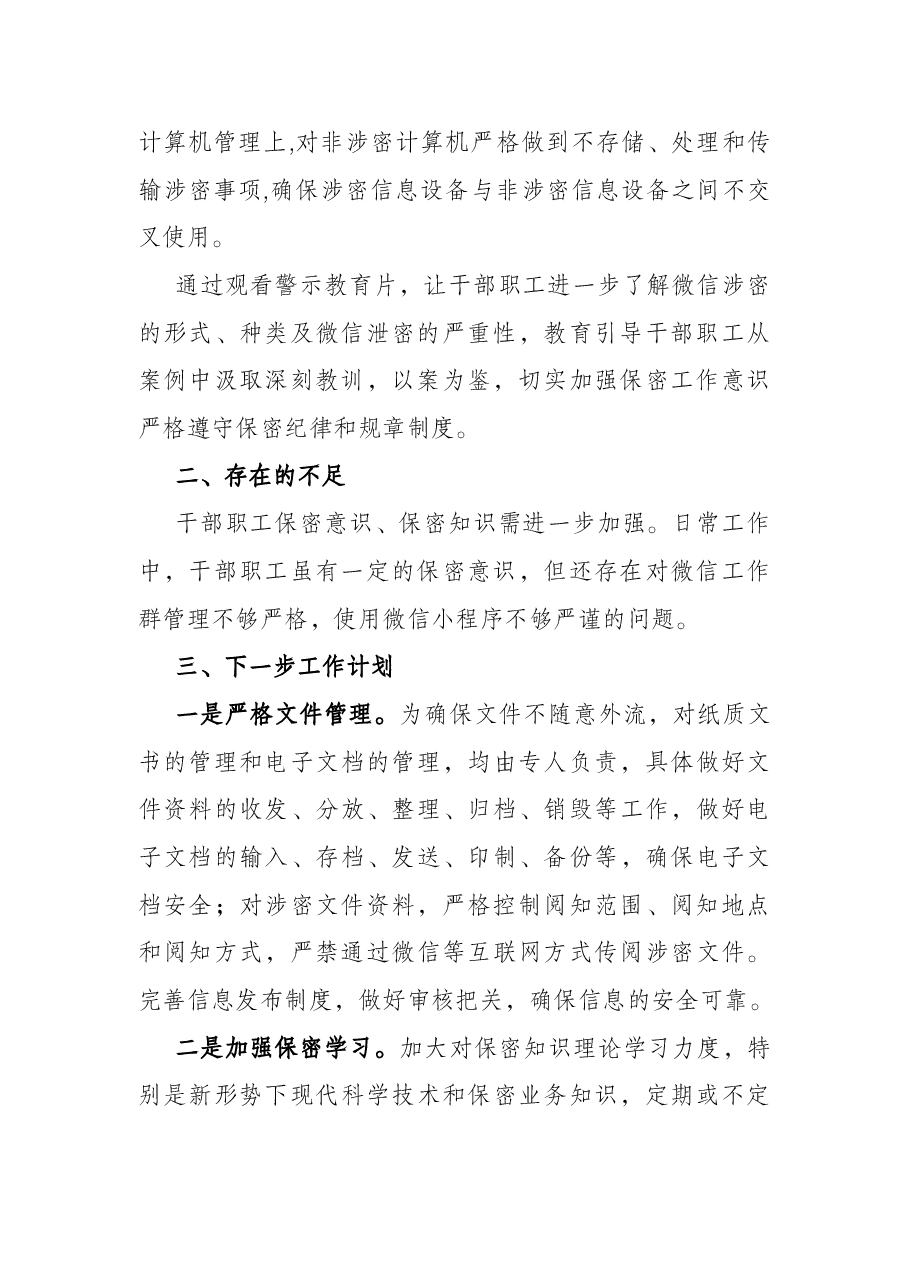 保密工作自查自纠报告.docx,第2页预览