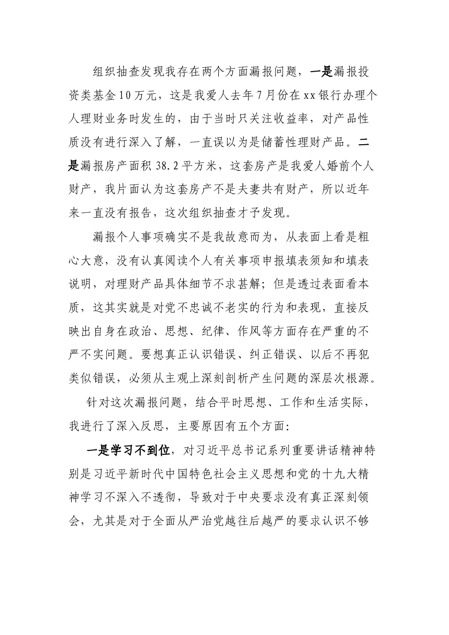 关于不严格执行《领导干部报告个人有关事项规定》漏报个人有关事项的检讨.docx，第2页预览