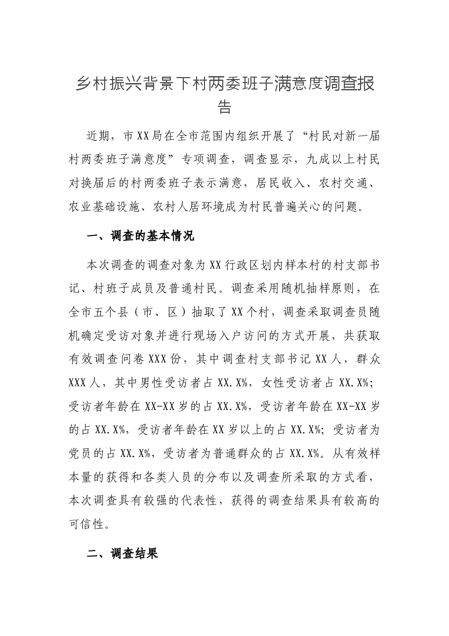 乡村振兴背景下村两委班子满意度调查报告.docx，第1页预览