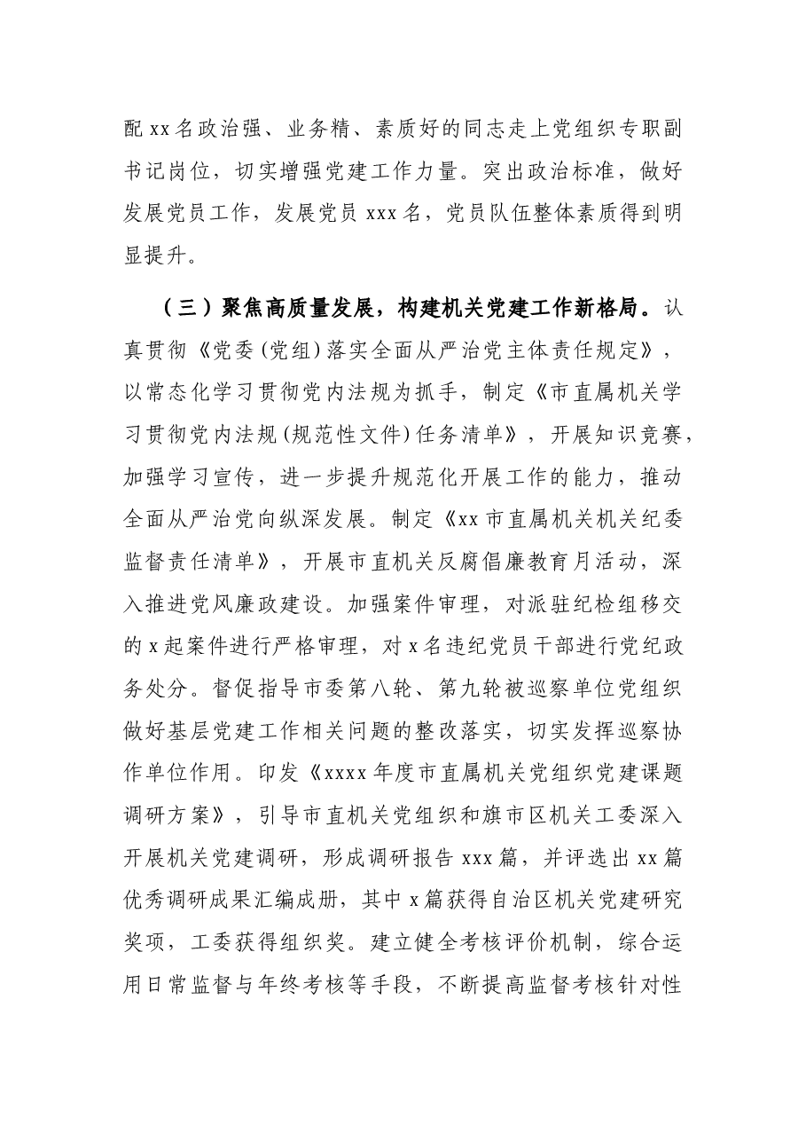 在市直属机关党的建设工作会议上的工作报告.docx,第4页预览