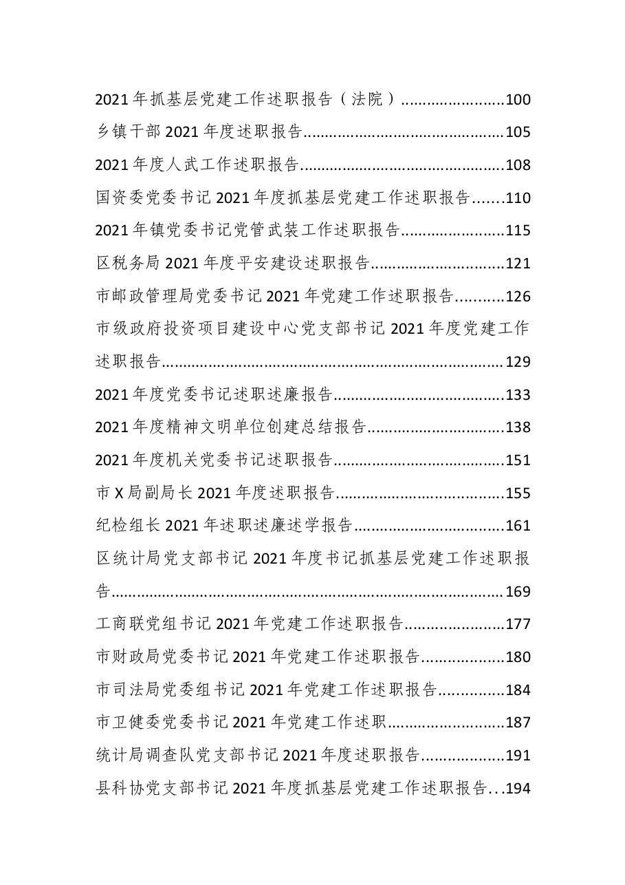 (80篇)2021年度各类报告资料汇编.docx,第2页预览