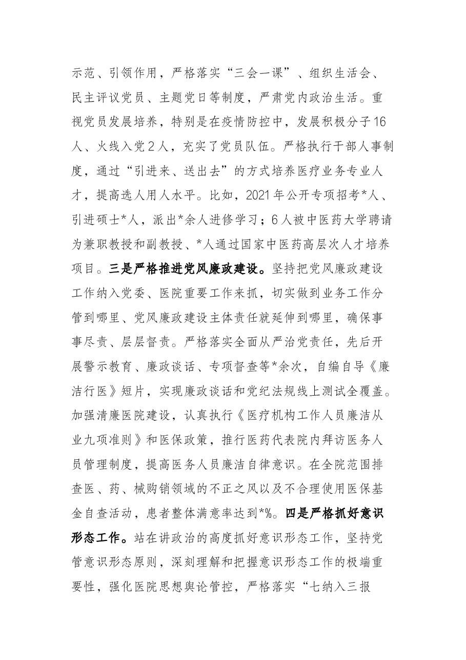 关于巡察组对医院党委书记的评价报告.docx,第2页预览