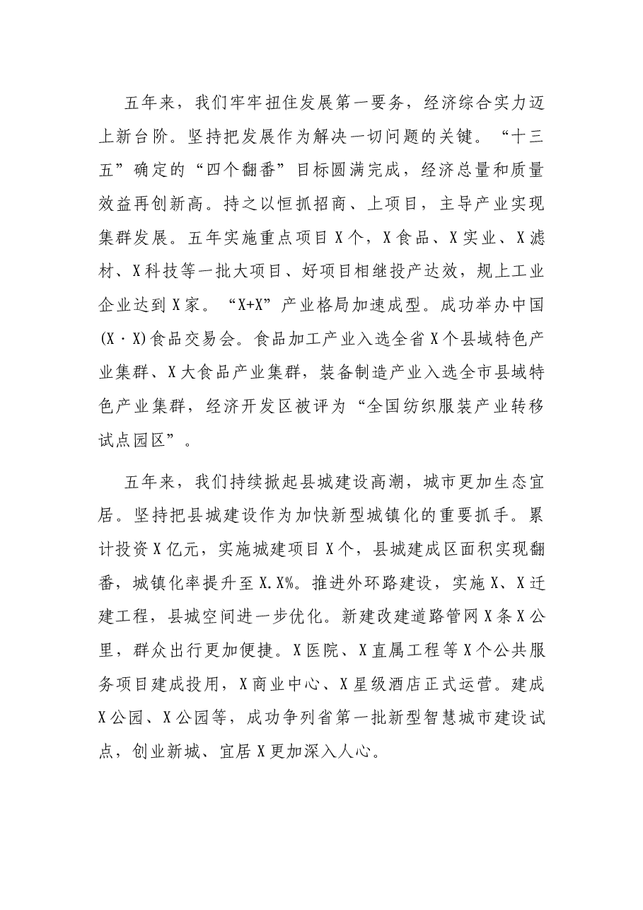 县委书记在中国共产党xx代表大会上的报告(党代会工作报告).docx,第3页预览
