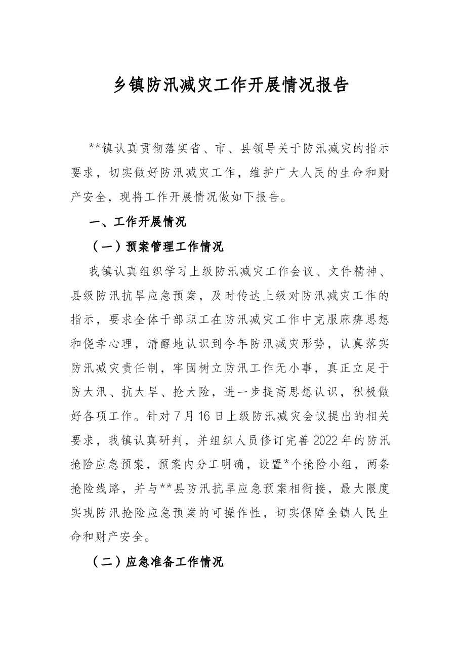 乡镇防汛减灾工作开展情况报告.docx,第1页预览
