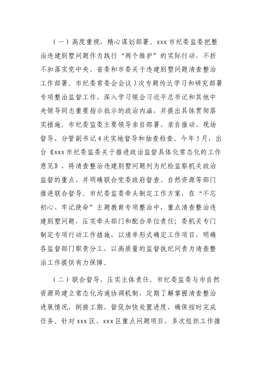 违建别墅问题清查整治工作监督检查情况报告.docx,第2页预览