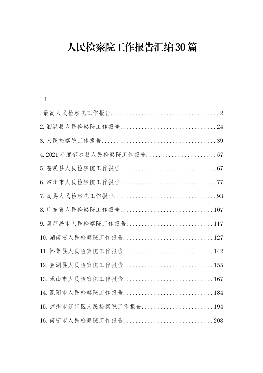 (30篇)人民检察院工作报告汇编.docx,第1页预览